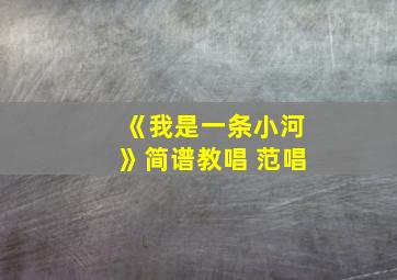 《我是一条小河》简谱教唱 范唱